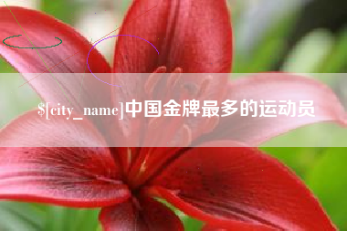 楚雄中国金牌最多的运动员