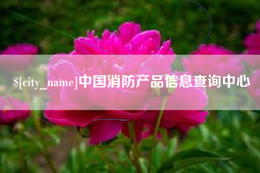 楚雄中国消防产品信息查询中心