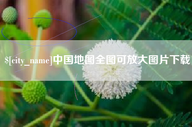 楚雄中国地图全图可放大图片下载