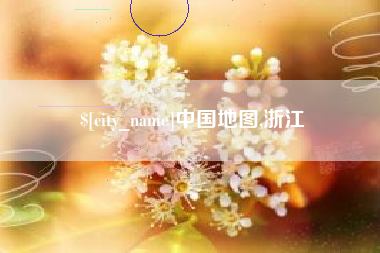 楚雄中国地图,浙江