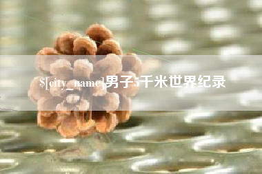 楚雄男子5千米世界纪录