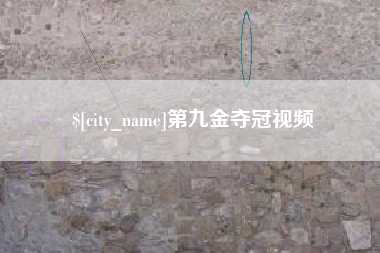 楚雄第九金夺冠视频
