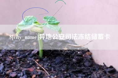 楚雄异地公安司法冻结储蓄卡