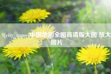 楚雄中国地图全图高清版大图 放大图片