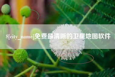 楚雄免费最清晰的卫星地图软件