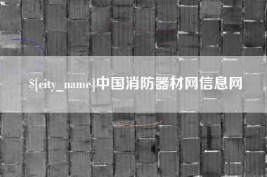 楚雄中国消防器材网信息网