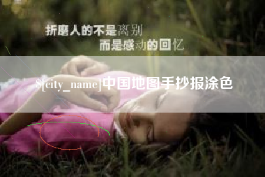楚雄中国地图手抄报涂色