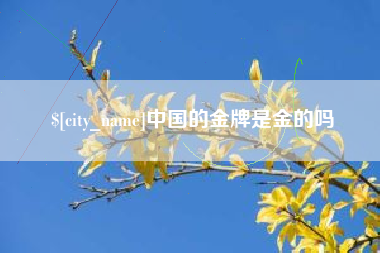 楚雄中国的金牌是金的吗