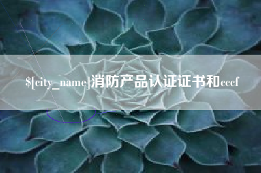 楚雄消防产品认证证书和cccf