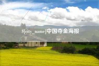 楚雄中国夺金海报