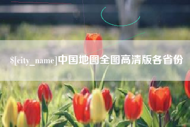 楚雄中国地图全图高清版各省份