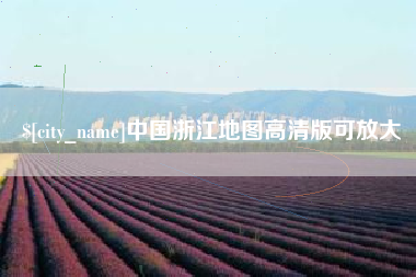楚雄中国浙江地图高清版可放大