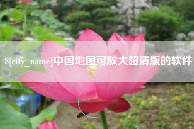 楚雄中国地图可放大超清版的软件