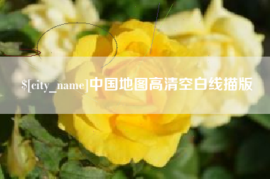 楚雄中国地图高清空白线描版