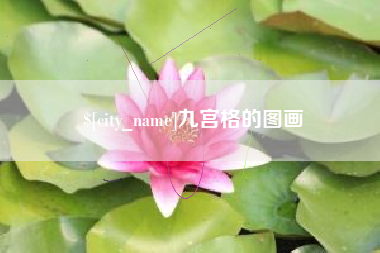 楚雄九宫格的图画