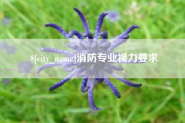楚雄消防专业视力要求
