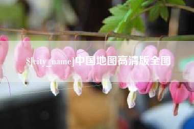 楚雄中国地图高清版全图