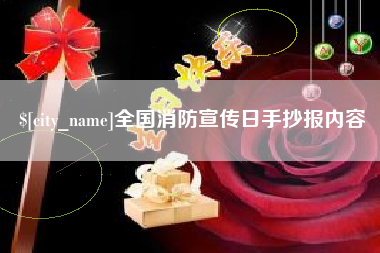 楚雄全国消防宣传日手抄报内容
