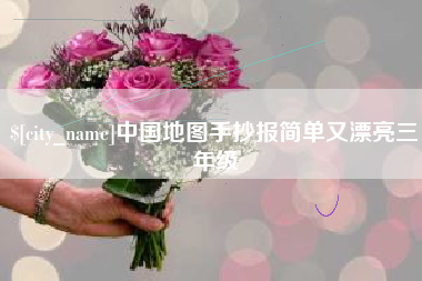 楚雄中国地图手抄报简单又漂亮三年级