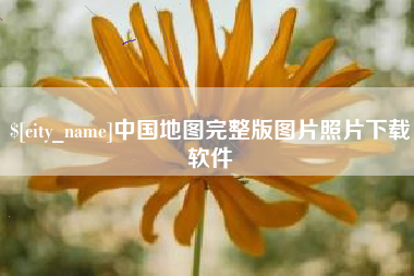 楚雄中国地图完整版图片照片下载软件