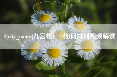 楚雄九宫格1一9如何排列视频解读