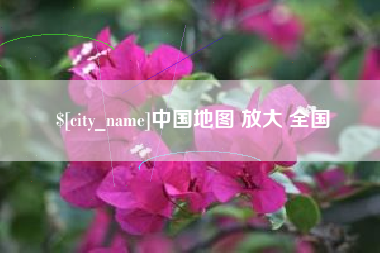 楚雄中国地图 放大 全国