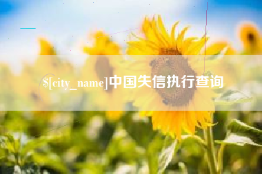 楚雄中国失信执行查询