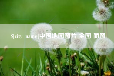 楚雄中国地图图片 全图 简图
