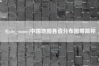 楚雄中国地图各省分布图带简称