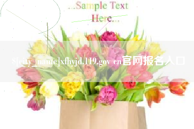 楚雄xfhyjd.119.gov cn官网报名入口