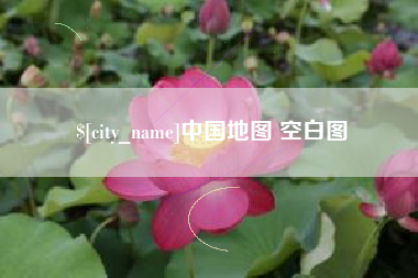 楚雄中国地图 空白图