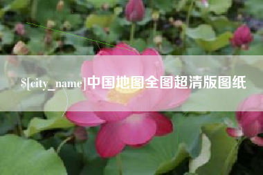 楚雄中国地图全图超清版图纸