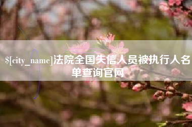楚雄法院全国失信人员被执行人名单查询官网