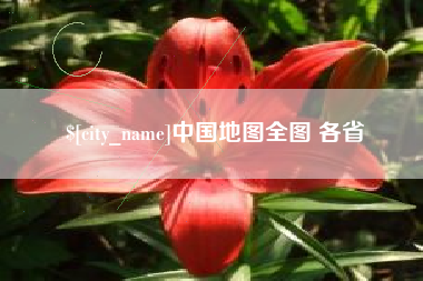 楚雄中国地图全图 各省