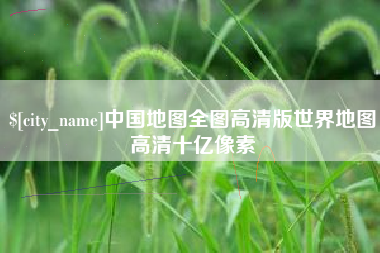 楚雄中国地图全图高清版世界地图高清十亿像素