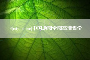 楚雄中国地图全图高清省份