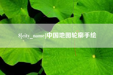 楚雄中国地图轮廓手绘