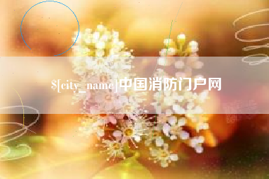 楚雄中国消防门户网