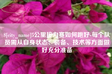 楚雄5公里接力赛如何跑好-每个队员需从自身状态、装备、技术等方面做好充分准备