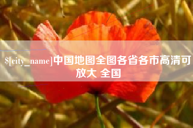楚雄中国地图全图各省各市高清可放大 全国