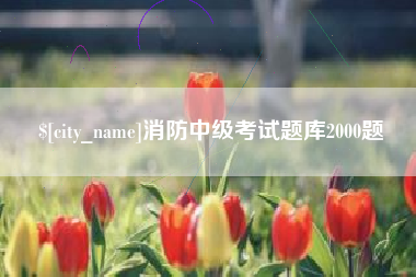 楚雄消防中级考试题库2000题