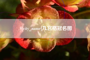 楚雄九宫格冠名图