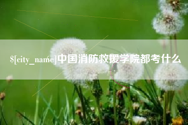 楚雄中国消防救援学院都考什么