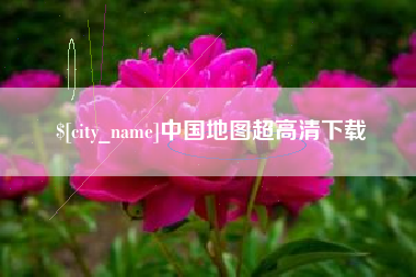 楚雄中国地图超高清下载
