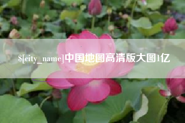 楚雄中国地图高清版大图1亿