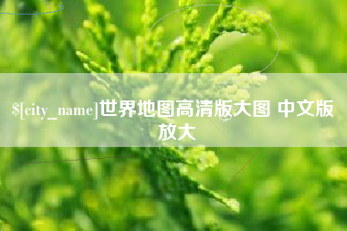 楚雄世界地图高清版大图 中文版 放大