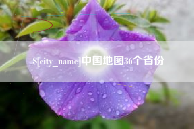 楚雄中国地图36个省份