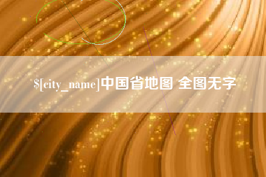 楚雄中国省地图 全图无字