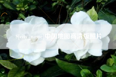 楚雄中国地图高清版照片