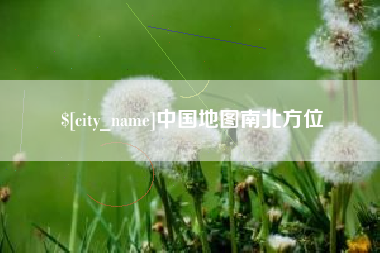 楚雄中国地图南北方位